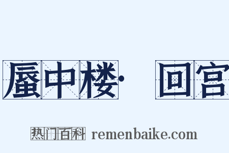蜃中楼·回宫是什么意思的图片